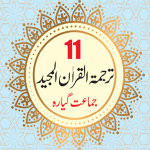 11th Class Tarjuma tul Quran book MCQS Notes pdf download