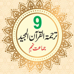 Tarjuma Tul Quran 9th Class Book MCQS Notes pdf download